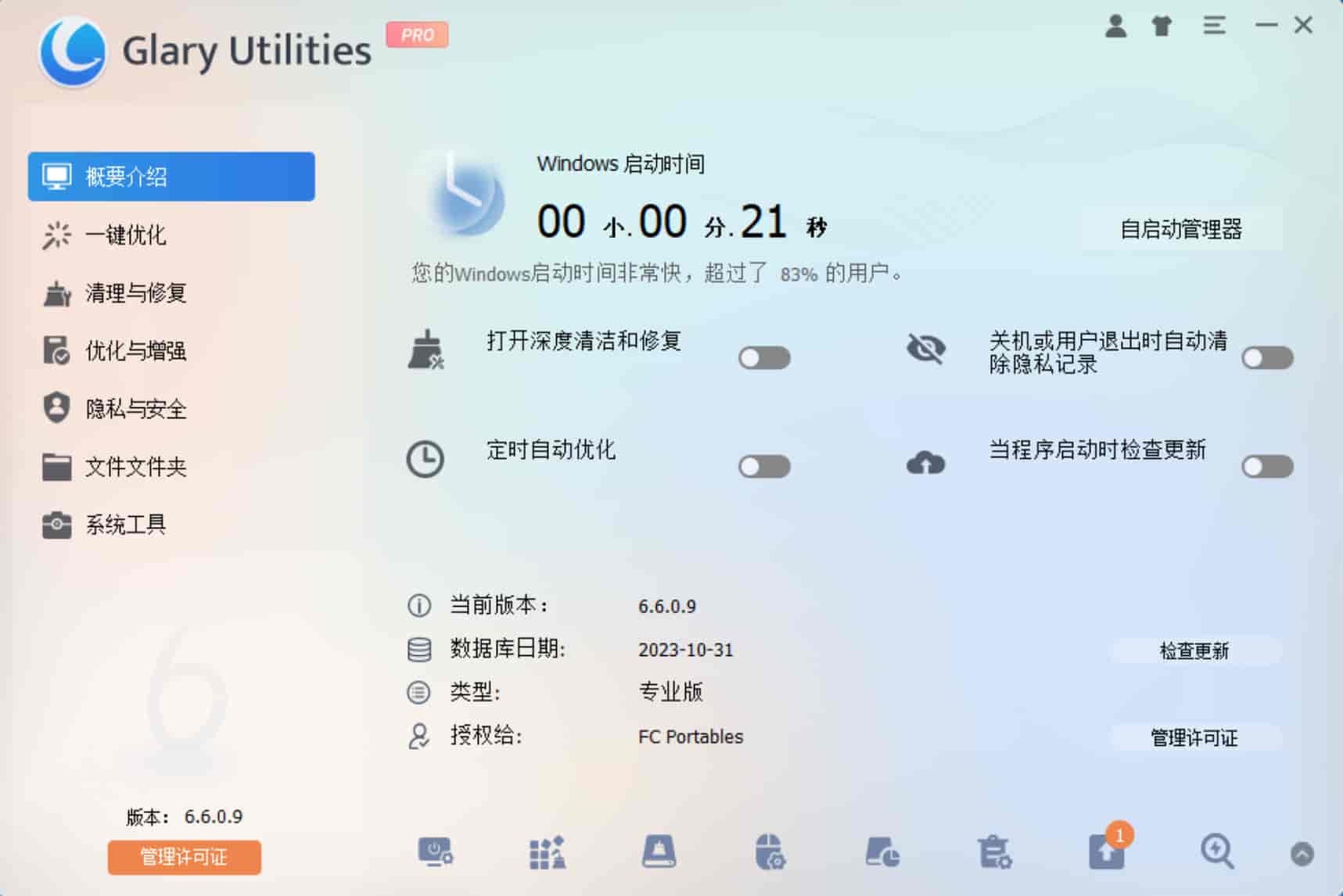系统维护工具 Glary Utilities Pro v6.23.0.27 中文绿色便携版