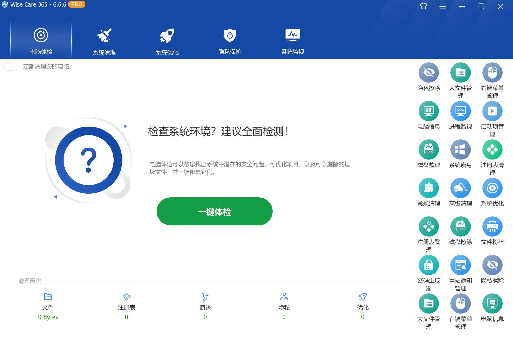 系统优化工具 Wise Care 365 PRO v7.2.3.696 中文专业版