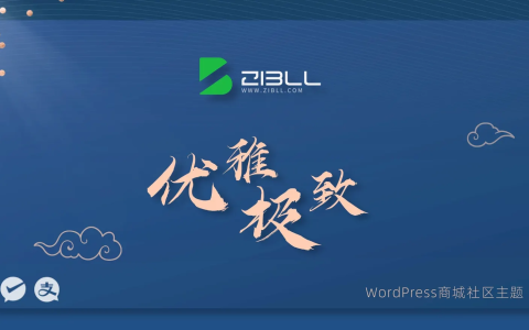 Zibll子比主题 v8.0 开心免授激活版