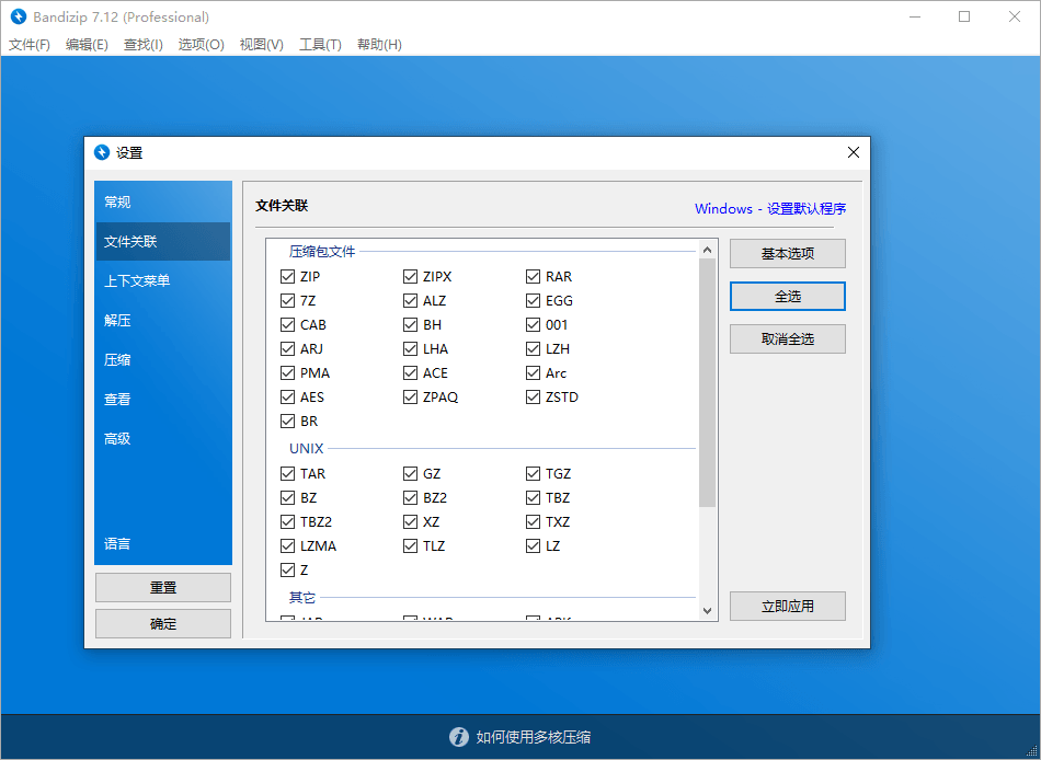 解压速度最快的解压缩软件Bandizip v7.36 专业破解版