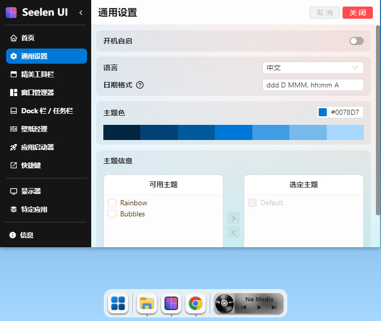 Win11/Win10桌面美化工具 Seelen UI v2.3.9 便携版