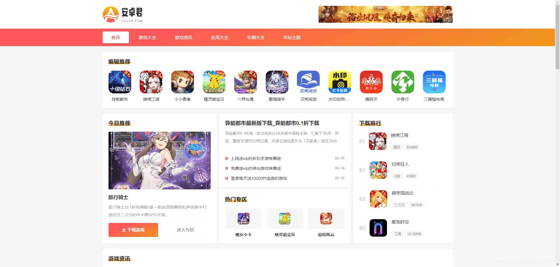 WordPress游戏应用下载主题-AZJ主题双端独立游戏应用下载主题